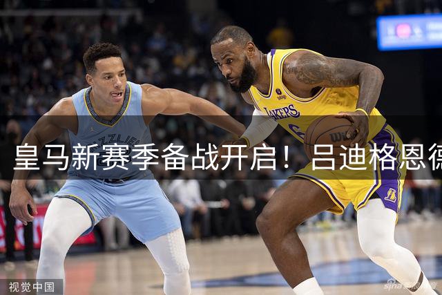皇马新赛季备战开启！吕迪格恩德里克归队 首训告捷