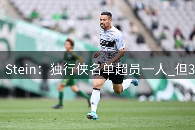 Stein：独行侠名单超员一人 但35岁老将鲍威尔希望至少再战一季